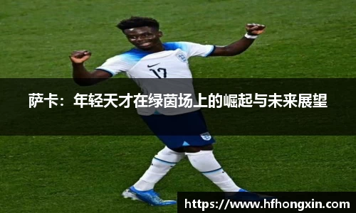 萨卡：年轻天才在绿茵场上的崛起与未来展望