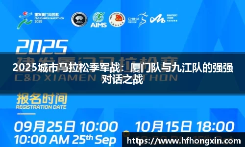 2025城市马拉松季军战：厦门队与九江队的强强对话之战