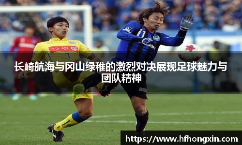 长崎航海与冈山绿稚的激烈对决展现足球魅力与团队精神