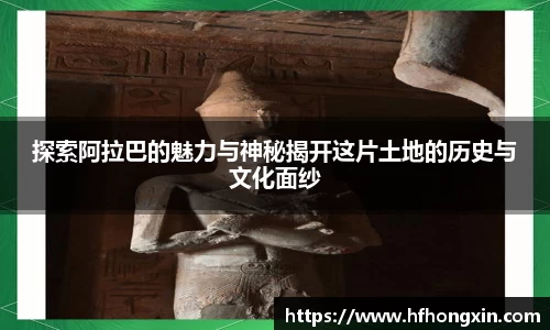 探索阿拉巴的魅力与神秘揭开这片土地的历史与文化面纱