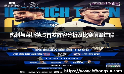 热刺与莱斯特城首发阵容分析及比赛前瞻详解