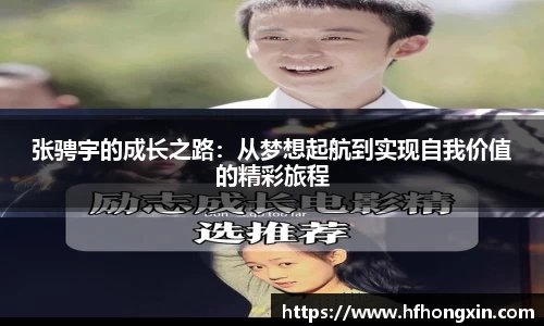 张骋宇的成长之路：从梦想起航到实现自我价值的精彩旅程
