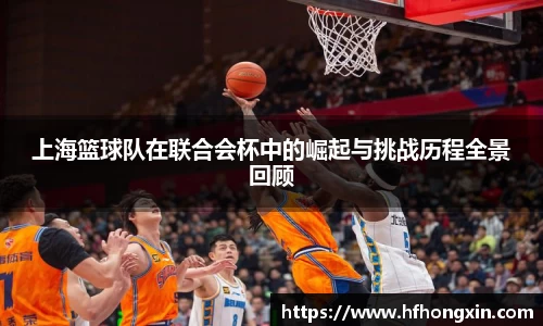 上海篮球队在联合会杯中的崛起与挑战历程全景回顾