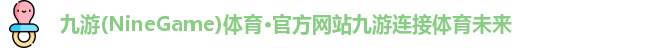九游体育