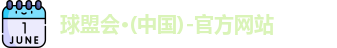 球盟会